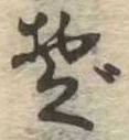 Đã định vị ぞ
