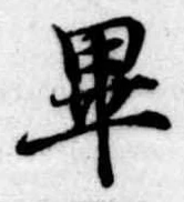 㐌定位畢