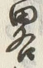 “知”字