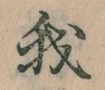 我，已得其位