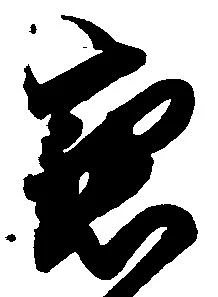 已定位懇