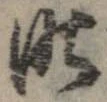 昨，已得其位
