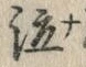 文字 泣