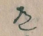 Located 道