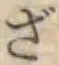 字ざ