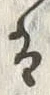 “そ”字