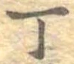 Đã định vị 丁