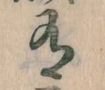 Đã định vị 有
