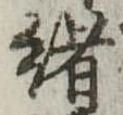 㐌定位𣗓檊