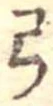 已定位弓