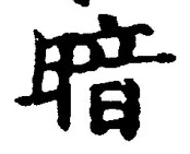 字暗