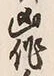 字作