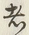 Character 壁