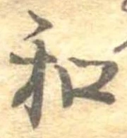 位置定マレル和