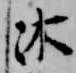 Located 沐