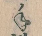 手，已得其位