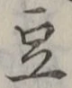 Character 豆