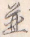 位置 確認된 未指定