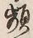 文字頻