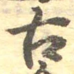 已定位古