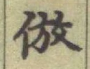 “倣”字