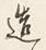 Character 造