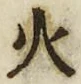 𡨸火