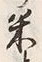 Character 米