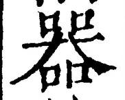 𡨸器