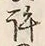 字許