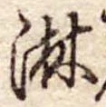 位置定マレル淋