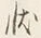 𡨸カ