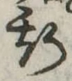 位置 確認된 斯