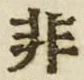 Chữ 非
