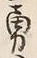 Character 勇
