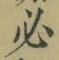 Character 必