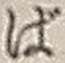 文字ば
