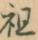 Chữ 祖