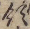 Đã định vị 領