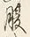 字腹