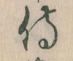 Đã định vị 侍