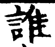 文字誰