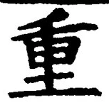 文字重