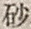 “砂”字