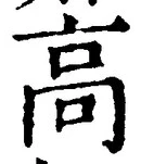 Chữ 高