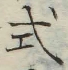 「式」字