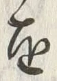 “わ”字