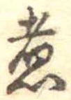 位置 確認된 煮