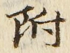 “附”字