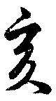 亥 위치 확인됨